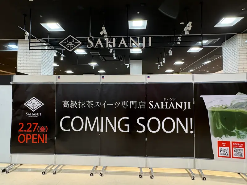 サハンジ アリオ橋本店