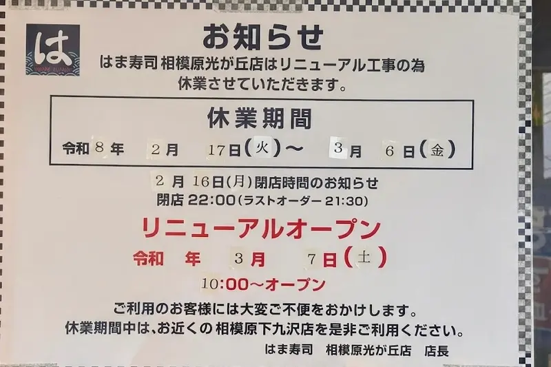 はま寿司相模原光が丘店休業_リニューアルオープン日