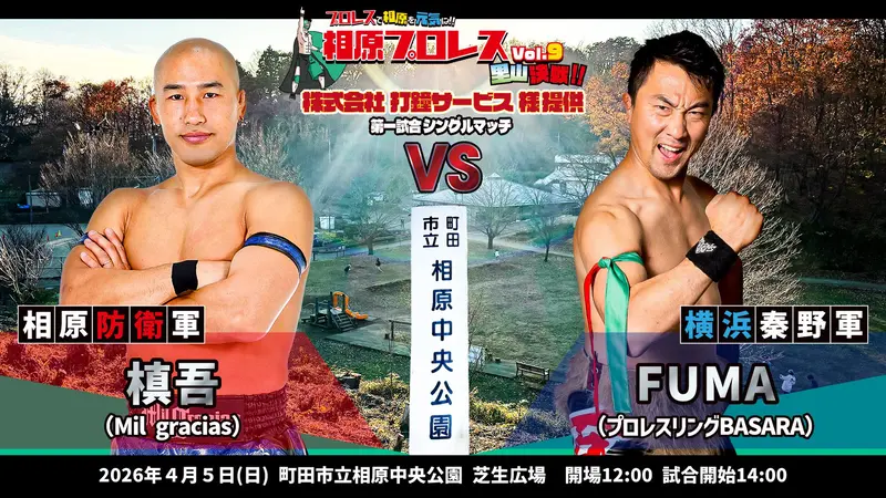 相プロ9 第1試合