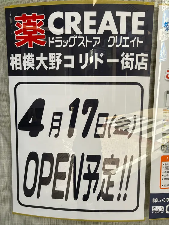クリエイト相模大野コリドー街店_オープン案内