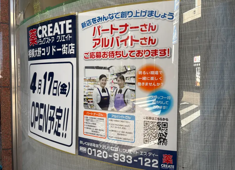 クリエイト相模大野コリドー街店_スタッフ募集