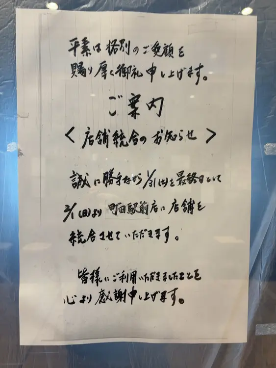 鰻の成瀬_閉店のお知らせ