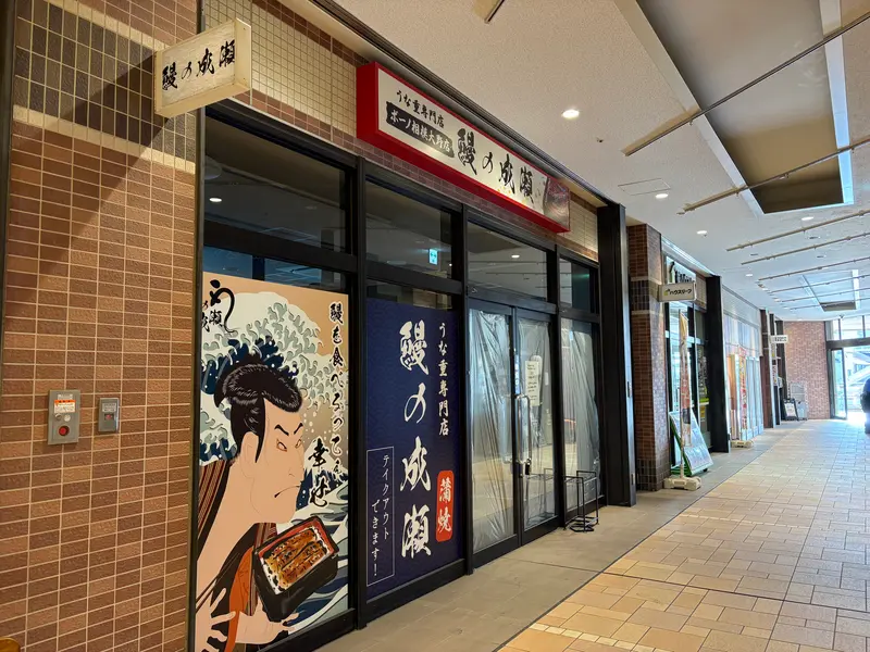 鰻の成瀬_ボーノ相模大野