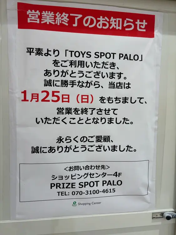 TOYS SPOT PALOボーノ相模大野_閉店のお知らせ