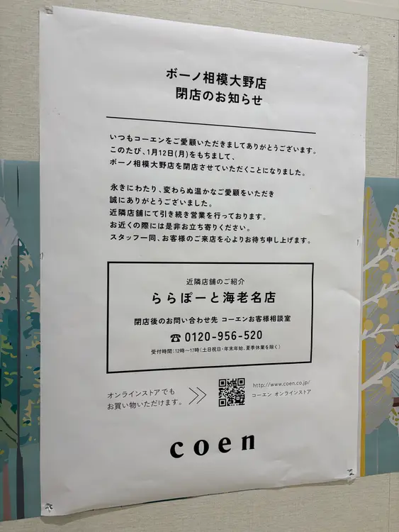 coenボーノ相模大野_閉店のお知らせ