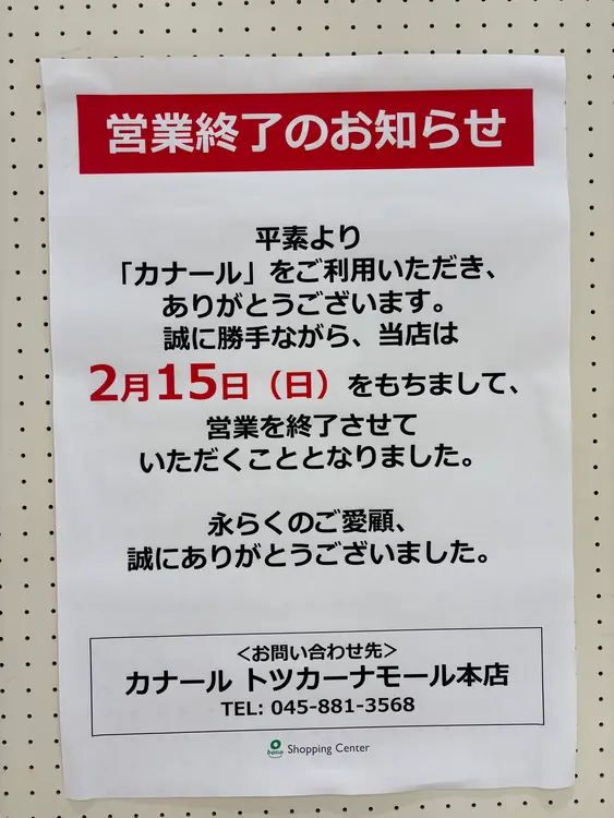 カナールボーノ相模大野_閉店のお知らせ