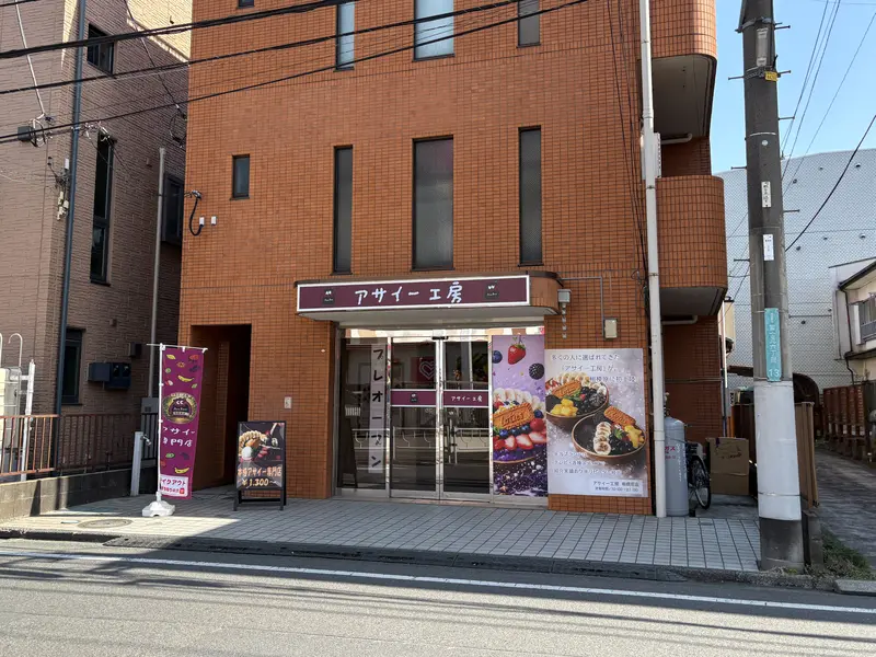 アサイー工房相模原店