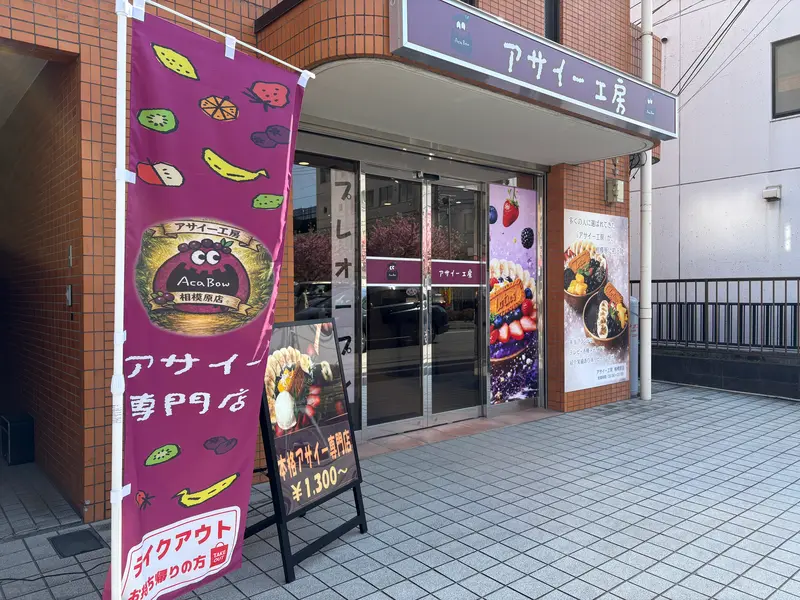 アサイー工房相模原店