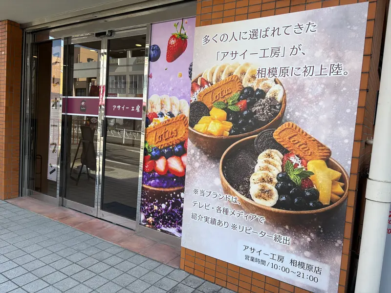 アサイー工房相模原店