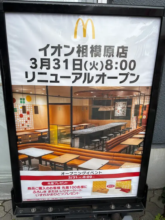 マクドナルドイオン相模原店_リニューアルのお知らせ