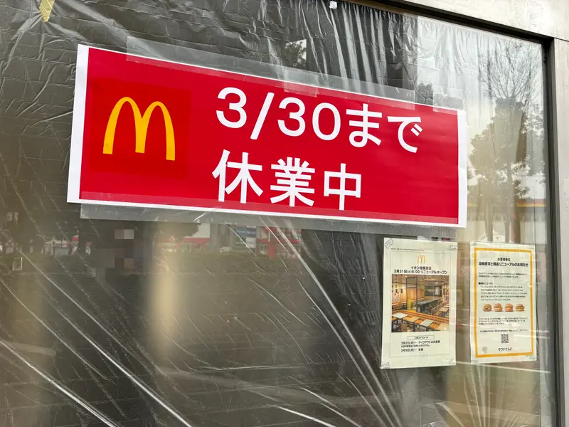 マクドナルドイオン相模原店_休業中
