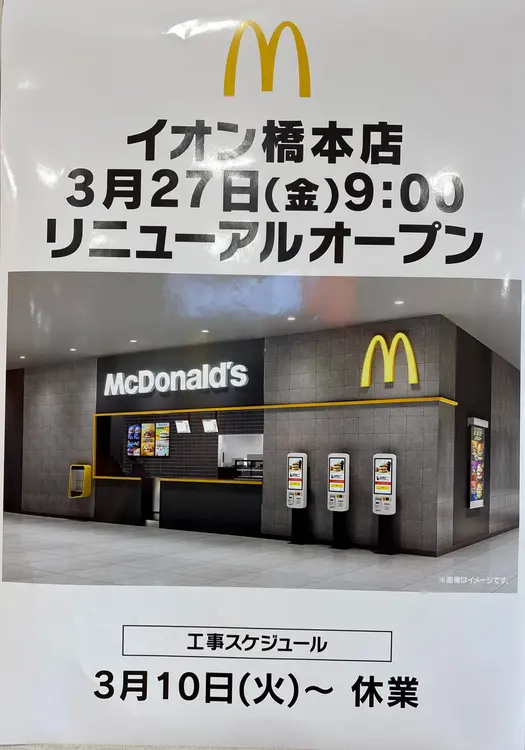 マクドナルドイオン橋本店_リニューアルのお知らせ