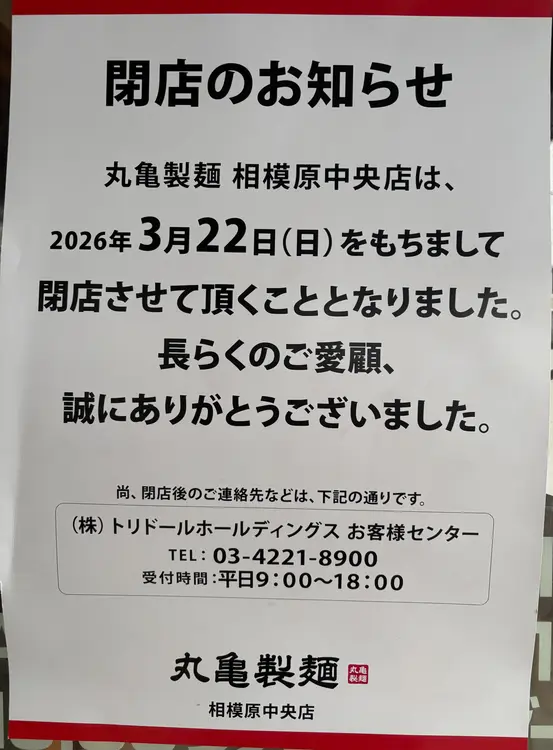 丸亀製麺相模原中央店_閉店のお知らせ