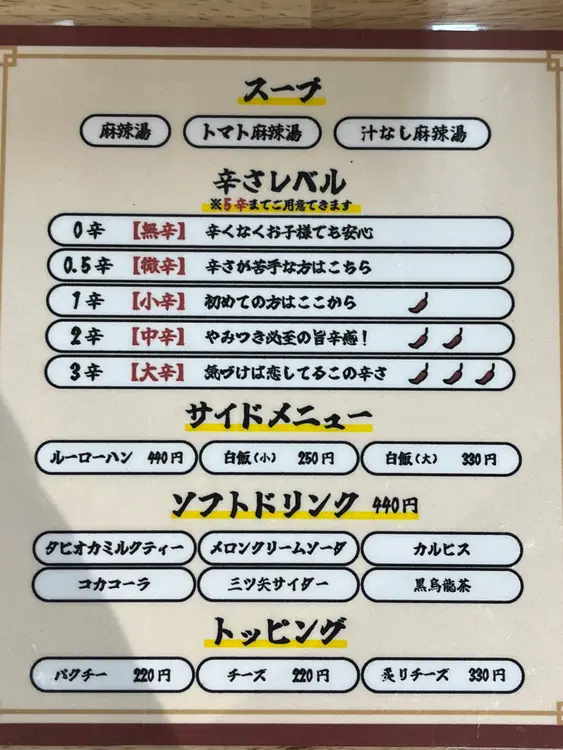 福恩麻辣湯イオン橋本店_メニュー表