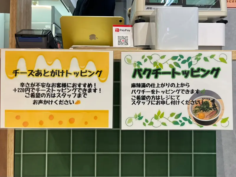 福恩麻辣湯イオン橋本店_掲示物