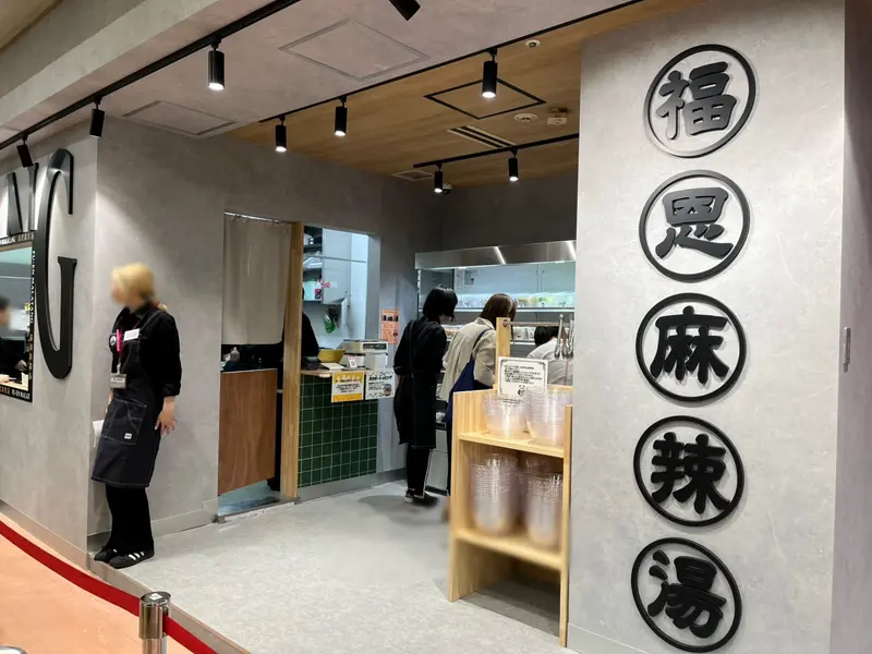 福恩麻辣湯イオン橋本店_店舗内観1