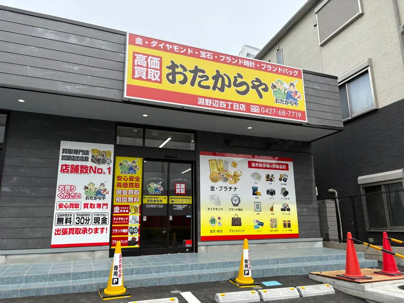 おたからや淵野辺四丁目店
