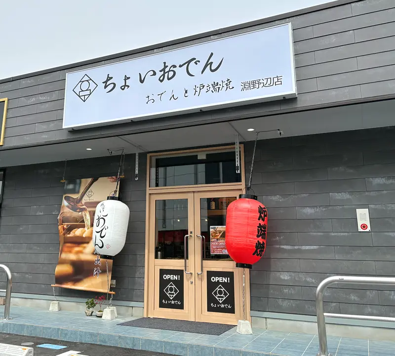 ちょいおでん淵野辺店