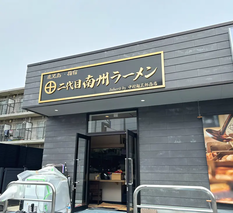 二代目南州ラーメン