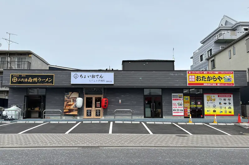 ちょいおでん淵野辺店