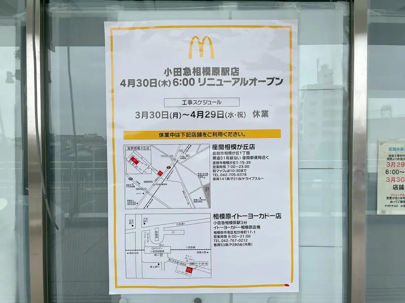 『マクドナルド小田急相模原駅店』休業中は近隣店舗ご利用のお知らせ