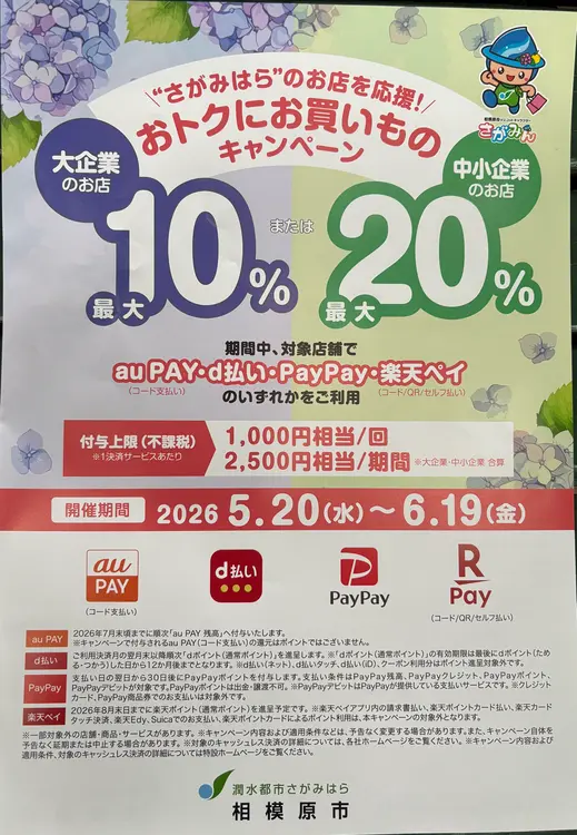 相模原おトクにお買いものキャンペーンチラシ