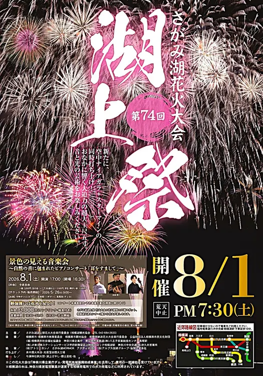 相模湖湖上祭　ポスター
