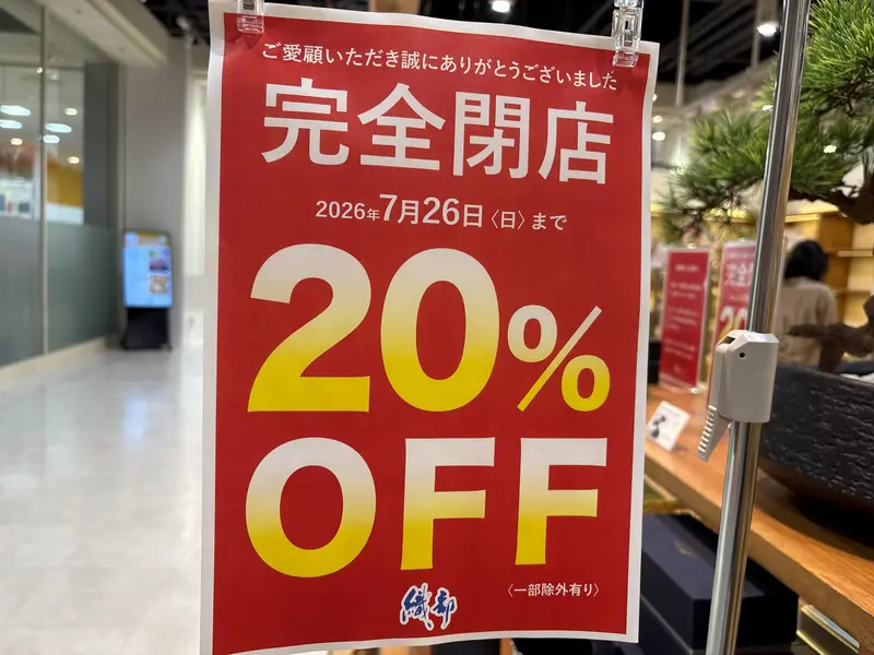 織部ミウィ橋本店_閉店セール