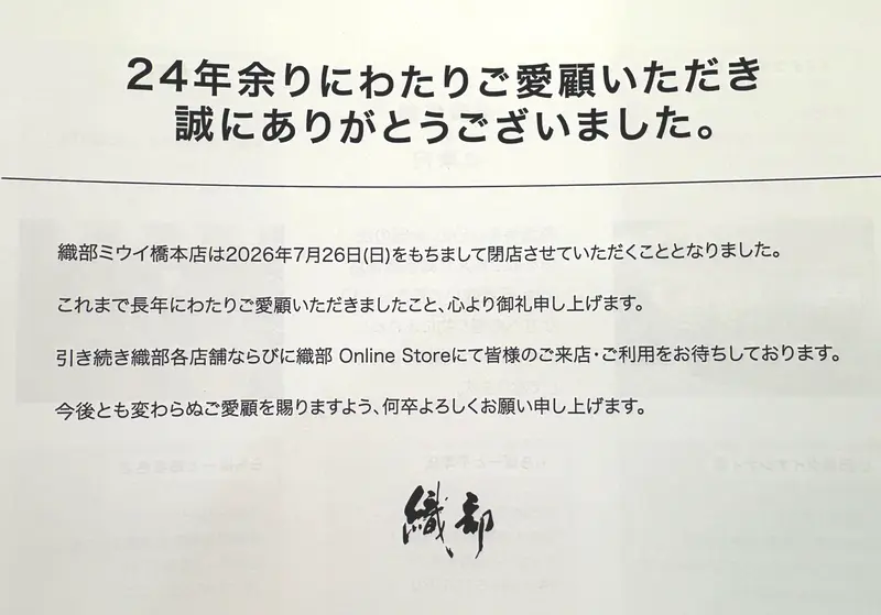 織部ミウィ橋本店_閉店のお知らせ