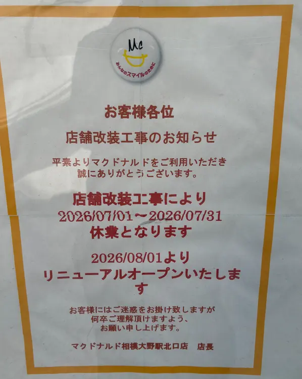 マクドナルド相模大野駅北口店休業のお知らせ