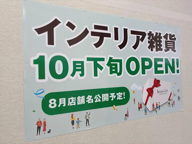 ボーノ相模大野リニューアル第2弾_インテリア雑貨店