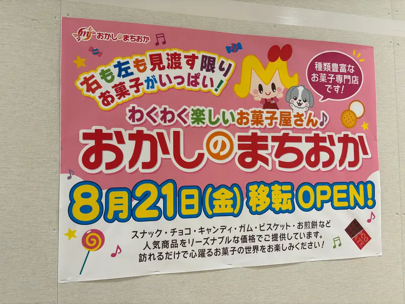 おかしのまちおかボーノ相模大野_移転オープンチラシ