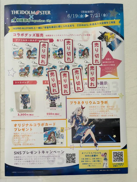 アイドルマスター×相模原市_オリジナルコラボグッズ