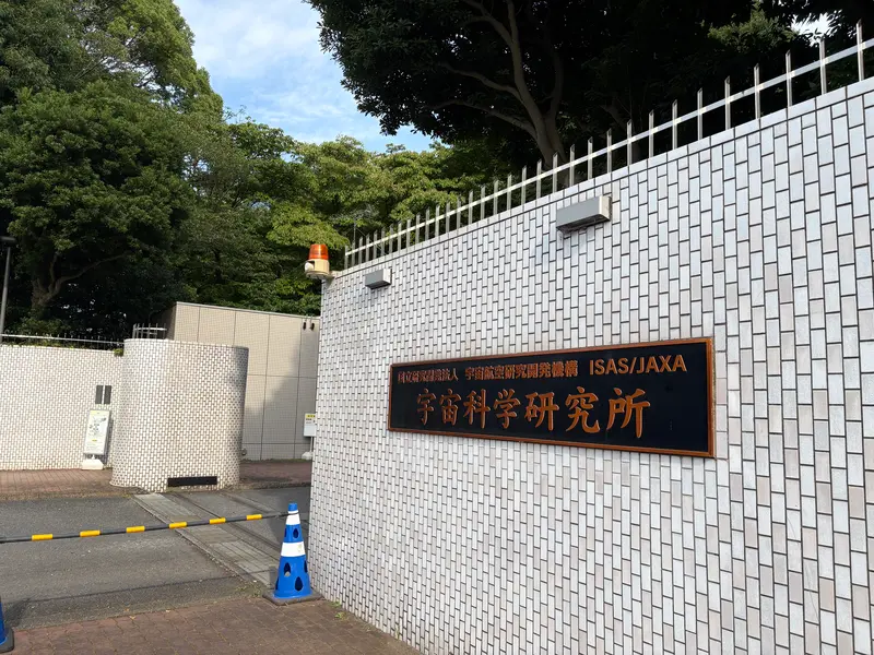 JAXA相模原キャンパス