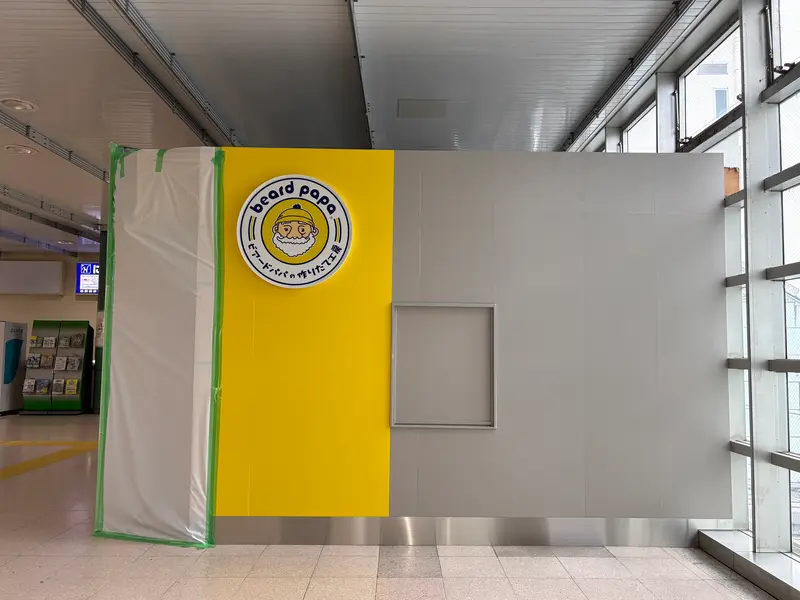ビアードパパJR相模原駅店