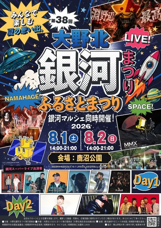 大野北銀河祭り2026メインビジュアル