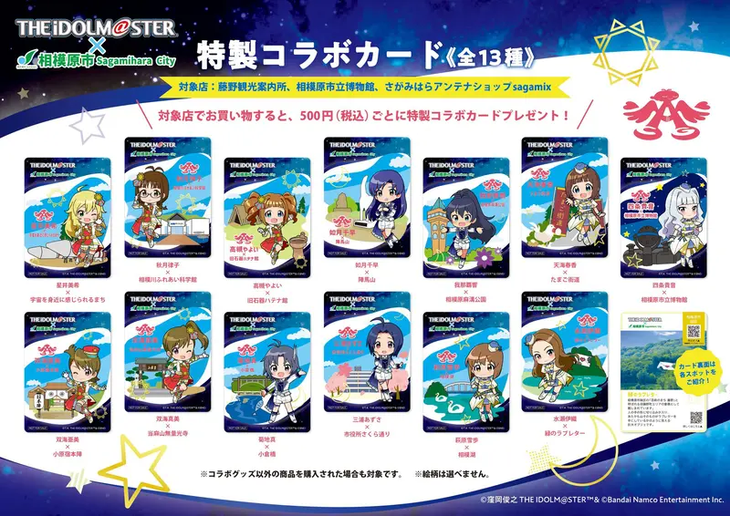 アイドルマスター×相模原市_オリジナルコラボカードプレゼント