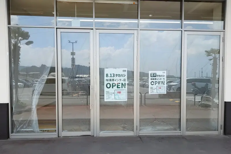 『タカハシ城山店』が2026年8月2日に営業終了し、『コピオ相模原インター』へ8月13日移転オープンする『タカハシ相模原インター店』_外観