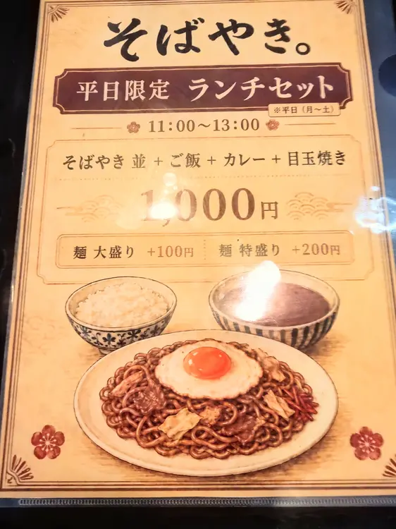 南橋本駅西口に2026年7月7日オープンした焼きそば専門店「そばやき。」_平日限定ランチセットメニュー