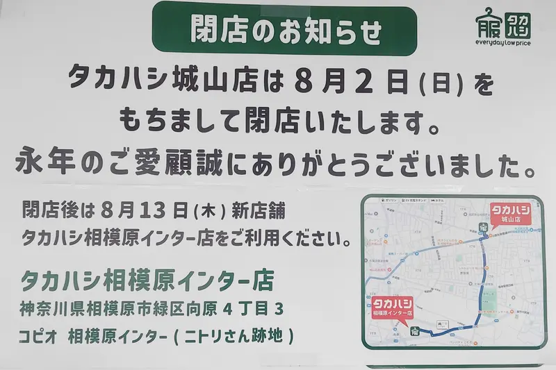 2026年8月2日に営業終了し、8月13日に『コピオ相模原インター』へ移転オープンする『タカハシ城山店』_案内