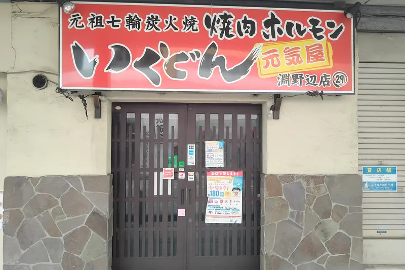 3,500円で食べ放題開始した、淵野辺駅北口のこと座通り沿いにある大衆焼肉ホルモン『いくどん淵野辺店』_外観②