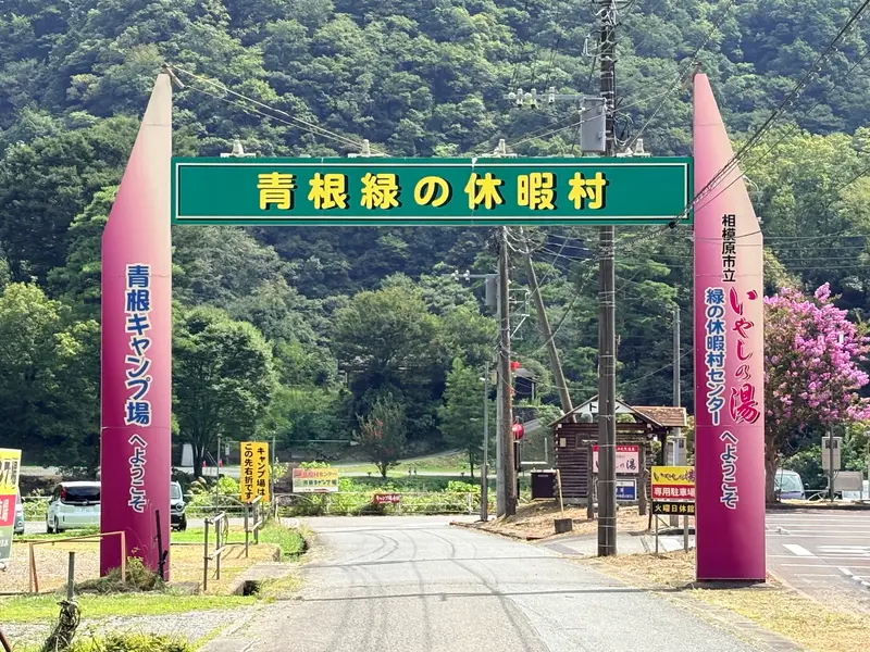 いやしの湯　ゲート