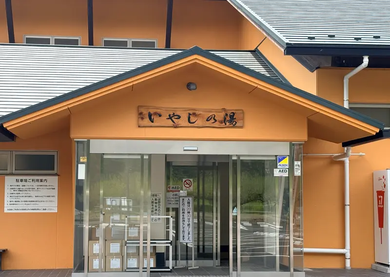 いやしの湯　外観