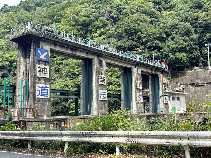 いやしの湯　道志ダム