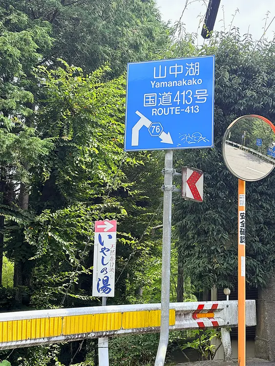 いやしの湯　道程