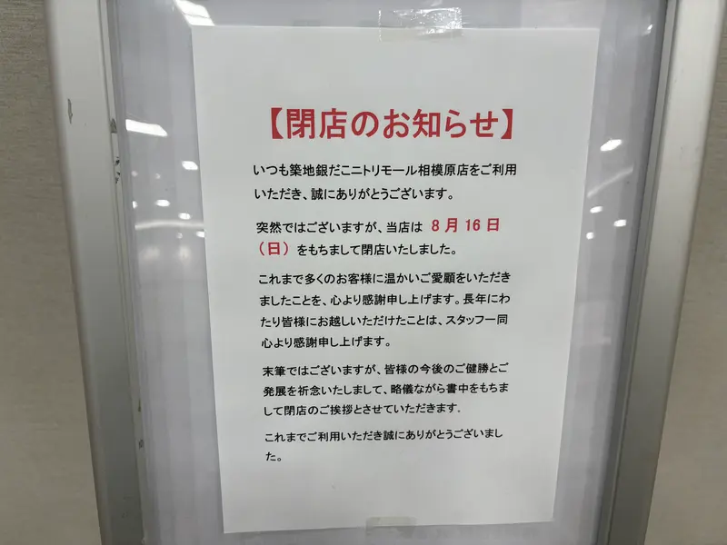 築地銀だこニトリモール相模原店_閉店のお知らせ