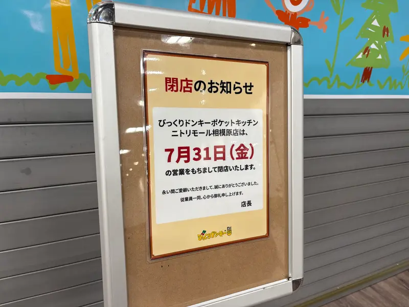 びっくりドンキーポケットキッチンニトリモール相模原店　閉店