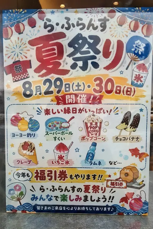 『菓子工房ら・ふらんす城山店』と『菓子工房ら・ふらんす横山台店』で、2026年8月29日と30日に『夏まつり』を開催_案内