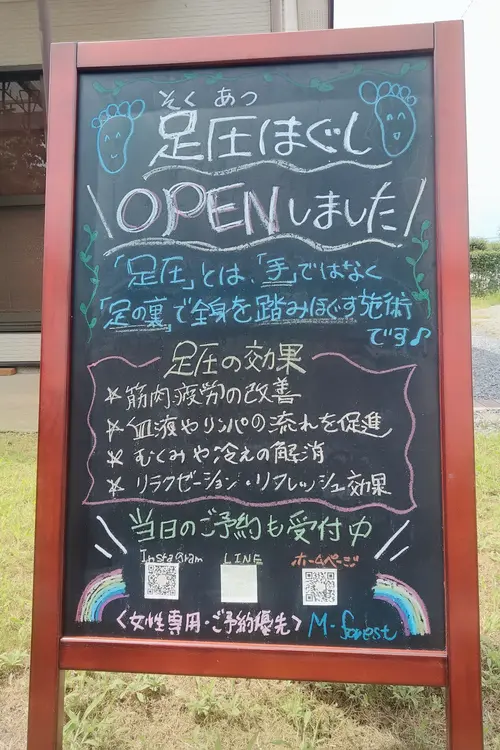 上溝にオープンした『足圧ほぐし M-forest』_案内