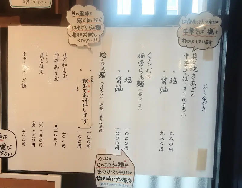 2026年8月27日に相模大野南口にオープンした、「中華そばくらむ」_おしながき
